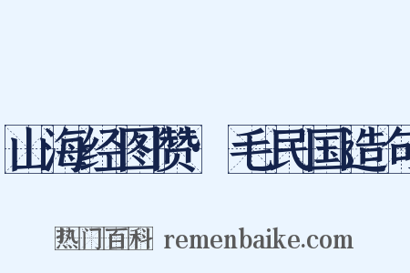山海经图赞·毛民国造句是什么意思的图片